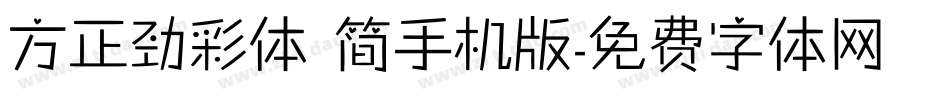 方正劲彩体 简手机版字体转换